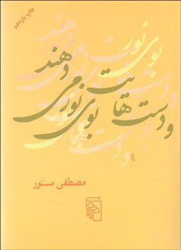 تصویر  و دست‌هايت بوي نور مي‌دهند (شعر)