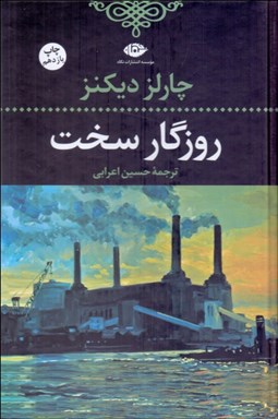 تصویر  روزگار سخت