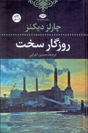 تصویر  روزگار سخت