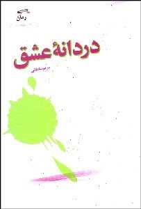 تصویر  دردانه عشق