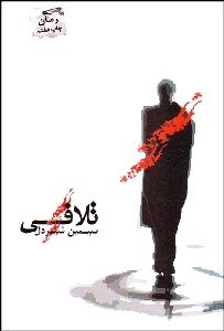 تصویر  تلافي