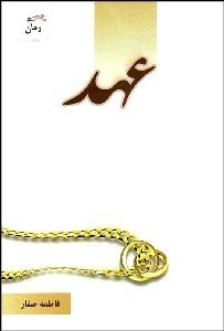 نمایش جزئیات برای عهد تصویر عهد