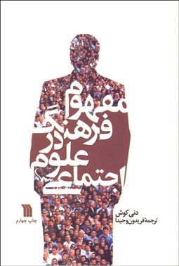 تصویر  مفهوم فرهنگ در علوم اجتماعي