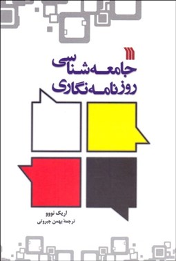 تصویر  جامعه‌شناسي روزنامه‌نگاري