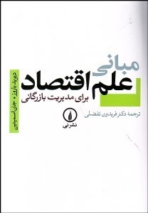 تصویر  مباني علم اقتصاد براي مديريت بازرگاني (كارشناسي و كارشناسي ارشد)