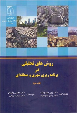 تصویر  روش‌هاي تحليلي در برنامه‌ريزي شهري و منطقه‌اي