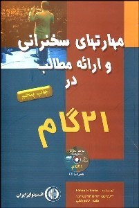 تصویر  مهارت‌هاي سخنراني و ارائه مطالب در 21 گام با cd