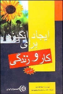 تصویر  ايجاد انگيزه براي كار و زندگي