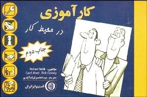 تصویر  شيوه‌هاي كارآموزي