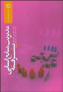 تصویر  مديريت منابع انساني پيشرفته