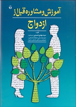 تصویر  آموزش و مشاوره قبل از ازدواج