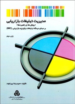 تصویر  مديريت تبليغات بازاريابي (روش‌ها و راهبردها) بر مبناي ديدگاه يكپارچه بازاريابي (IMC)