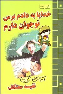 تصویر  خدايا به دادم برس نوجوان دارم