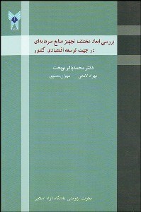 تصویر  بررسي ابعاد مختلف تجهيز منابع سرمايه‌اي در جهت توسعه اقتصادي كشور