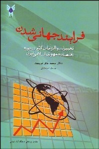 تصویر  فرآيند جهاني‌شدن و تغييرات و الزامات لازم در حوزه اقتصاد جممهوري اسلامي ايران