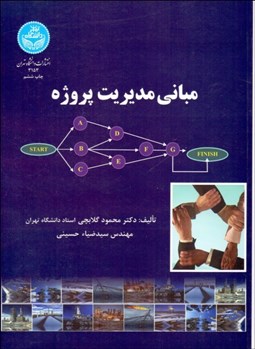 تصویر  مباني مديريت پروژه