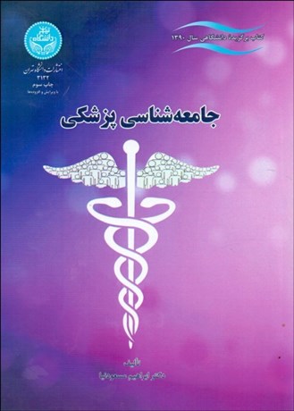 تصویر  جامعه‌شناسي پزشكي