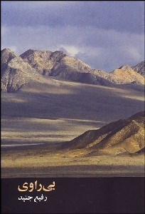 تصویر  بي‌راوي