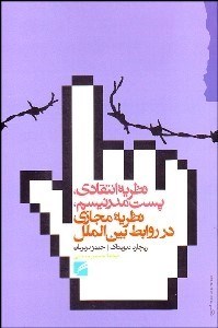 تصویر  نظريه انتقادي پست‌مدرنيسم نظريه مجازي در روابط بين‌الملل
