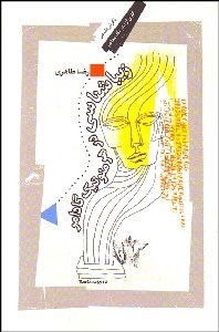 تصویر  زيباشناسي و فلسفه هنر در هرمنوتيك گادامر