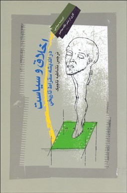 تصویر  اخلاق و سياست در انديشه سقراط تاريخي