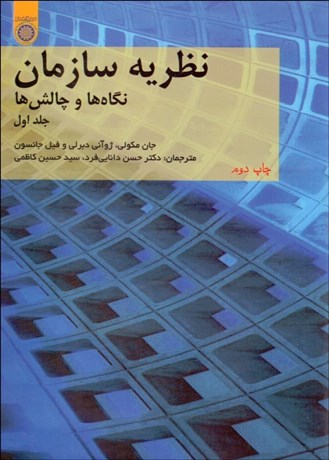 تصویر  نظريه سازمان 1 (نگاه‌ها و چالش‌ها)