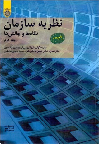 تصویر  نظريه سازمان 2 (نگاه‌ها و چالش‌ها)