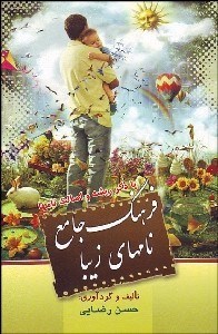 تصویر  فرهنگ جامع نام‌هاي زيبا