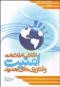 تصویر  انقلاب اطلاعات امنيت و فن‌آوري‌هاي جديد
