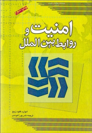 تصویر  امنيت و روابط بين‌الملل