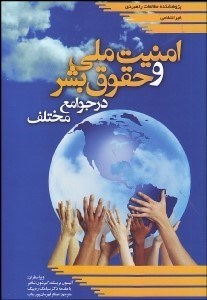 تصویر  بررسي تطبيقي امنيت ملي و حقوق بشر در جوامع مختلف