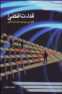 تصویر  قدرت‌افكني (الزامي براي بازدارندگي)