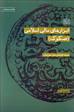تصویر  ابزارهاي مالي اسلامي (صكوك)
