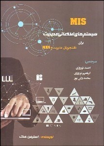 تصویر  سيستم‌هاي اطلاعاتي مديريت براي دانشجويان مديريت و MBA