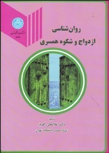نمایش جزئیات برای روانشناسي ازدواج و شكوه همسري تصویر روانشناسي ازدواج و شكوه همسري