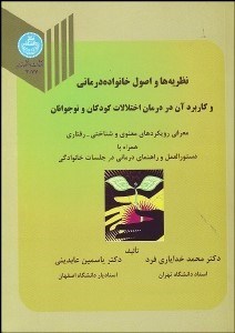 تصویر  نظريه‌ها و اصول خانواده‌درماني و كاربرد آن در درمان اختلالات كودكان و نوجوانان