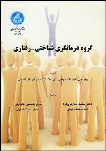 تصویر  گروه درمان‌گري شناختي رفتاري