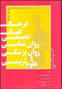 تصویر  فرهنگ لغت تخصصي روانشناسي روان‌پزشكي و علوم تربيتي