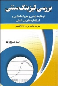 تصویر  بررسي ليزينگ سنتي در مقايسه قوانين و مقررات اسلامي و استاندارد‌هاي بين‌المللي