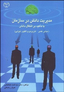 تصویر  مديريت دانش در سازمان با تاكيد بر انتقال دانش (مباني علمي - كاربردي و الگوي اجرايي)