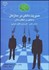 تصویر  مديريت دانش در سازمان با تاكيد بر انتقال دانش (مباني علمي - كاربردي و الگوي اجرايي)