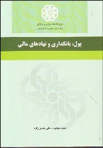 تصویر  پول و بانك‌داري و نهادهاي مالي