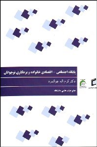 تصویر  پايگاه اجتماعي اقتصادي خانواده و بزهكاري نوجوانان