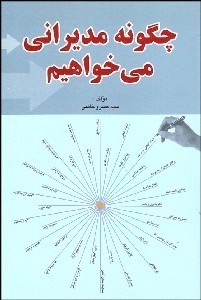 تصویر  چگونه مديراني مي‌خواهيم