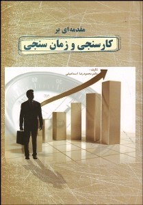 تصویر  مقدمه‌اي بر كارسنجي و زمان‌سنجي