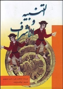 تصویر  التنبيه و الاشراف