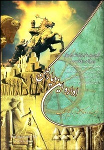 تصویر  اداره اين ديار كهن