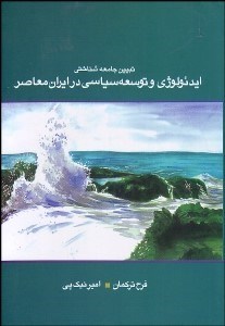 تصویر  تبيين جامعه‌شناختي ايدئولوژي و توسعه سياسي در ايران معاصر