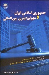 تصویر  جمهوري اسلامي ايران و ديوان كيفري بين‌المللي