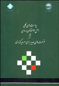 نمایش جزئیات برای سياستهاي كلي اصل 44 قانون اساسي و فرصتهاي جديد براي سرمايهگذاري تصویر سياستهاي كلي اصل 44 قانون اساسي و فرصتهاي جديد براي سرمايهگذاري